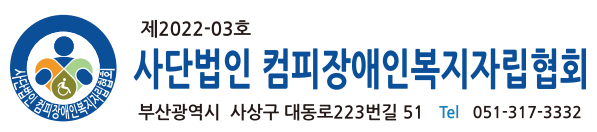 (사)컴피장애인복지자립협회