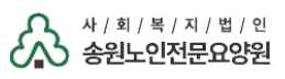 송원노인전문요양원