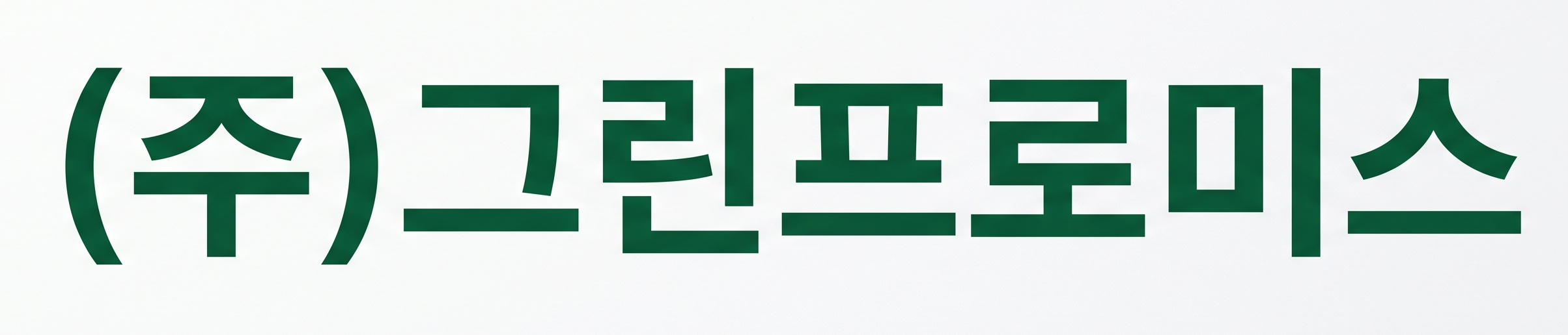 (주)그린프로미스