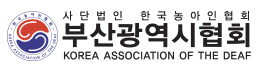 (사)한국농아인협회부산광역시협회