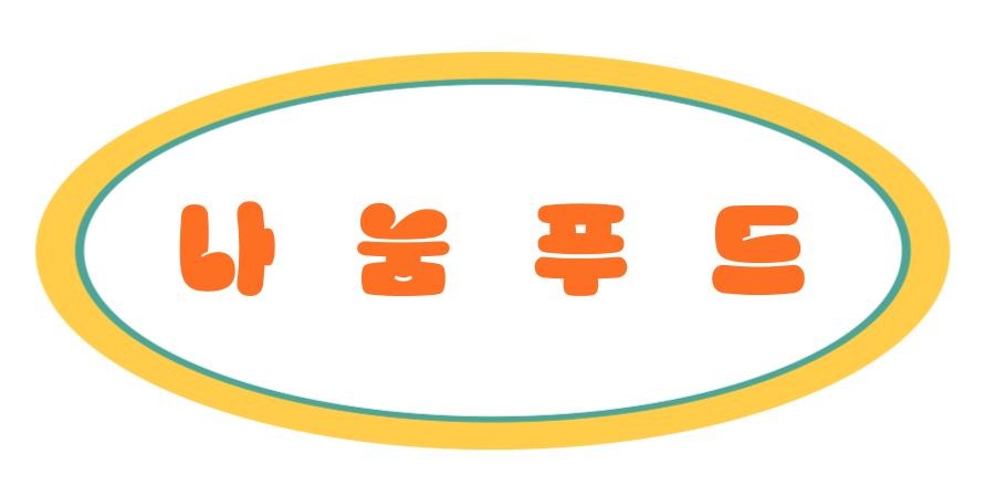 (주)나눔푸드