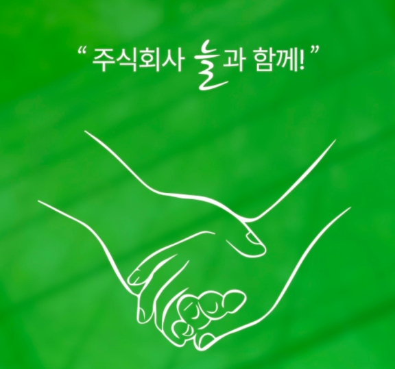(주)늘